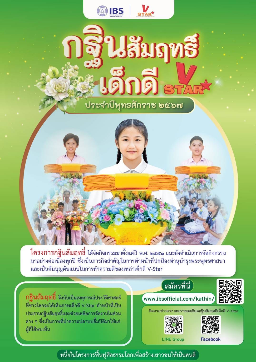 กฐินสัมฤทธิ์ เด็กดี V-Star