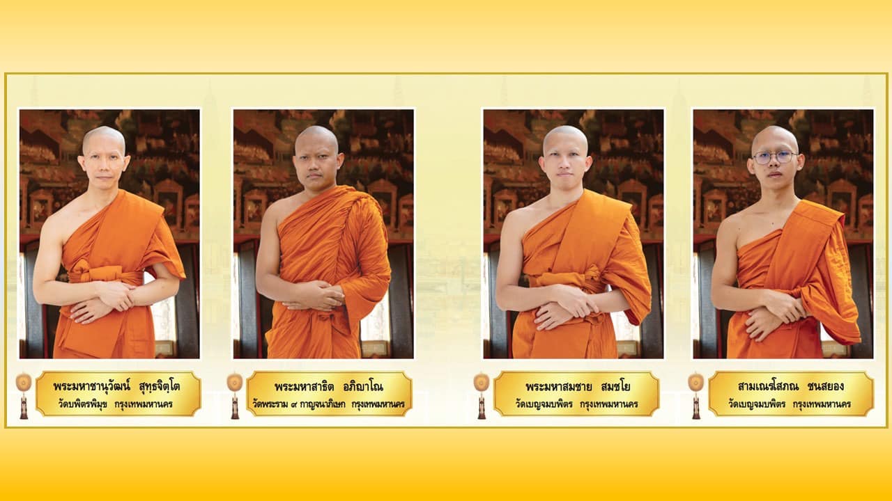 พระภิกษุผู้สอบได้เปรียญธรรม 9 ประโยค  ประจำปีพุทธศักราช 2567
