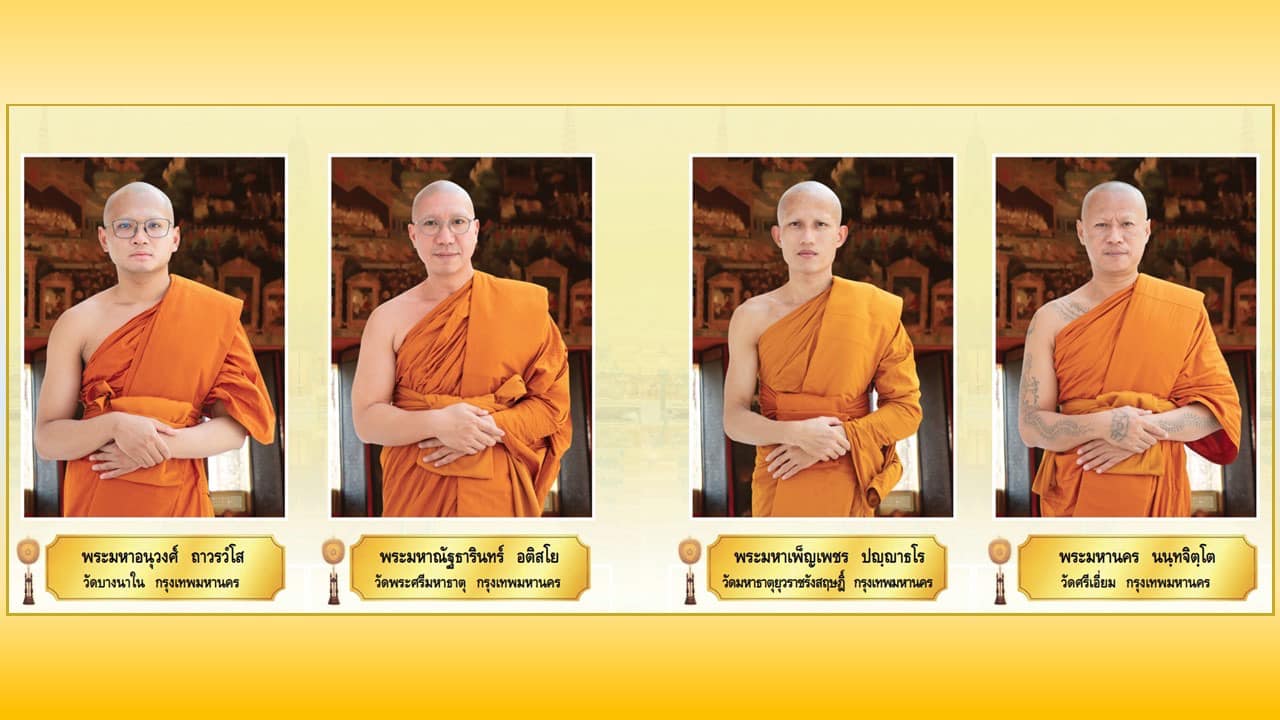 พระภิกษุผู้สอบได้เปรียญธรรม 9 ประโยค  ประจำปีพุทธศักราช 2567