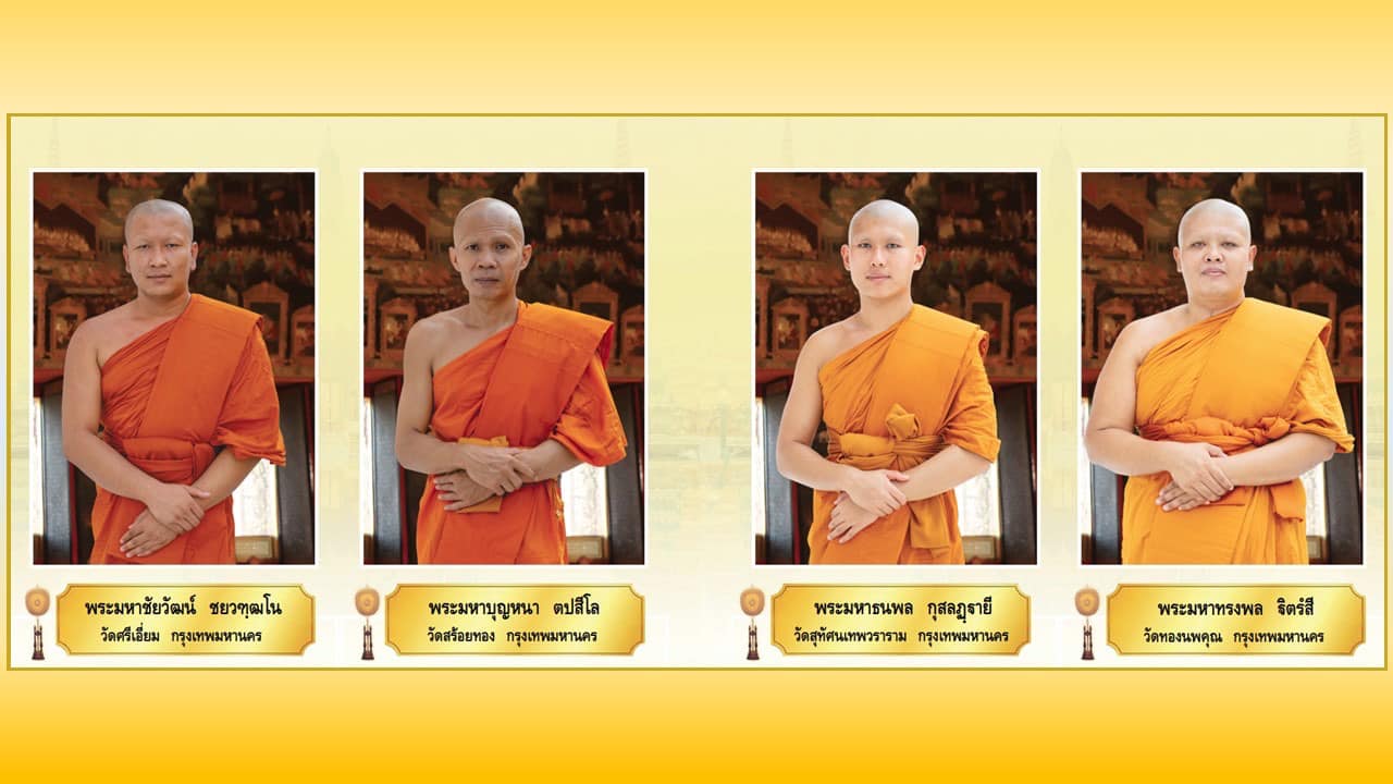 พระภิกษุผู้สอบได้เปรียญธรรม 9 ประโยค  ประจำปีพุทธศักราช 2567