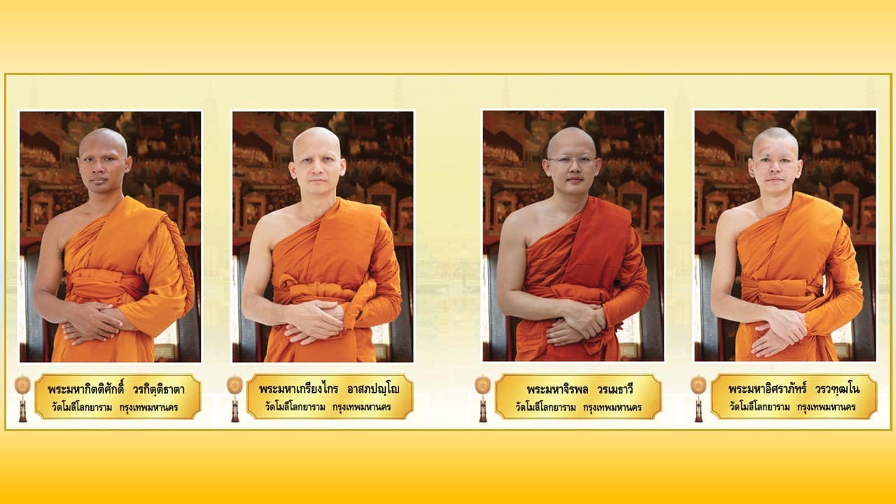 พระภิกษุผู้สอบได้เปรียญธรรม 9 ประโยค  ประจำปีพุทธศักราช 2567