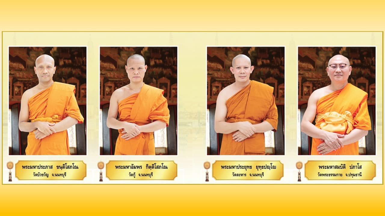 พระภิกษุผู้สอบได้เปรียญธรรม 9 ประโยค  ประจำปีพุทธศักราช 2567
