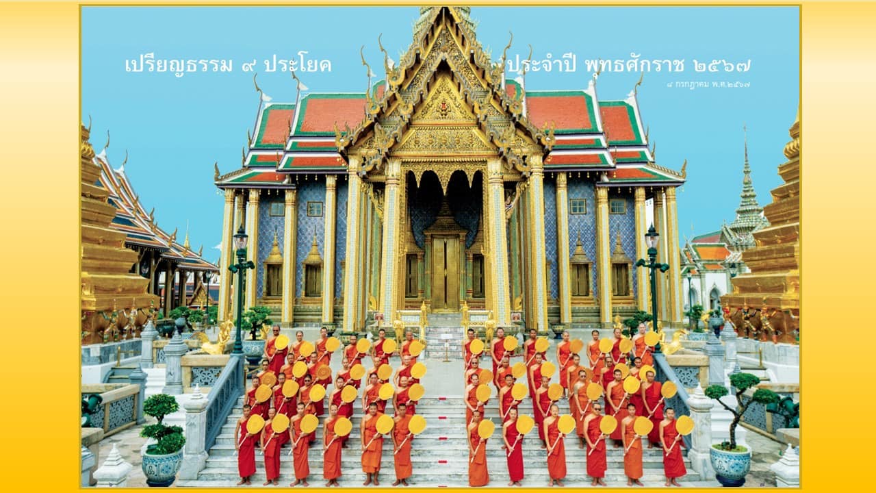 พระภิกษุผู้สอบได้เปรียญธรรม 9 ประโยค  ประจำปีพุทธศักราช 2567