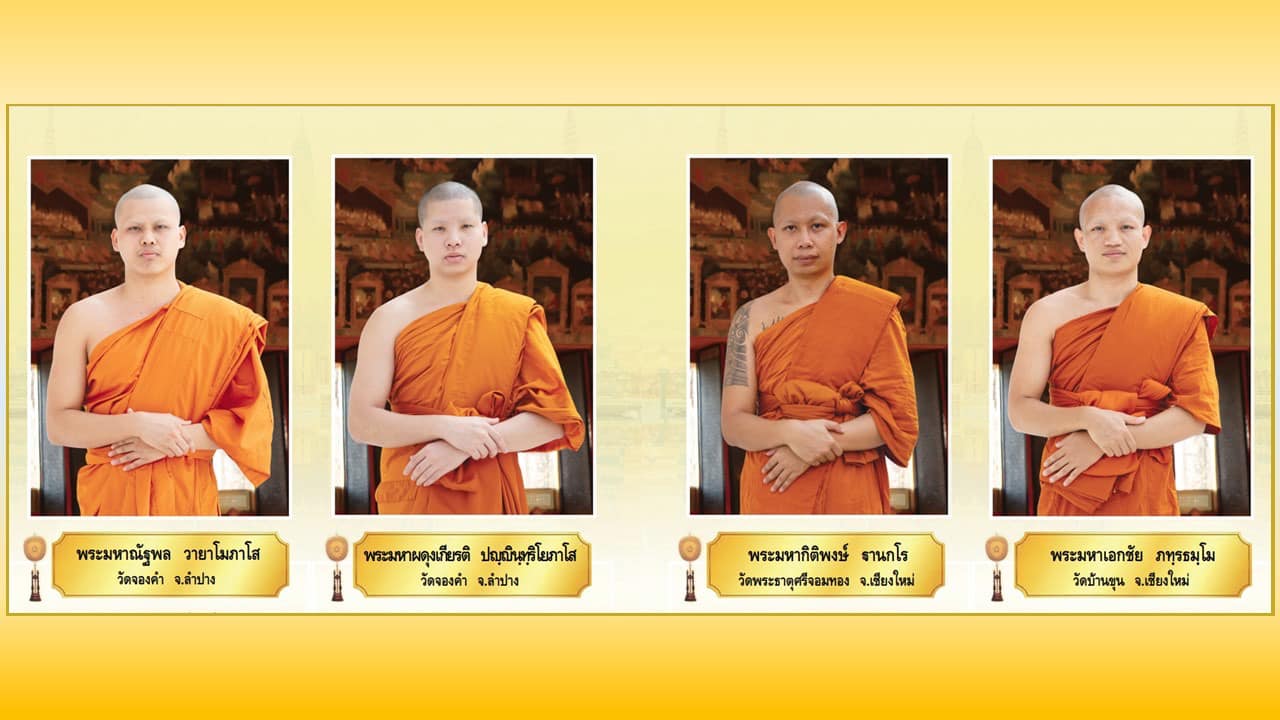 พระภิกษุผู้สอบได้เปรียญธรรม 9 ประโยค  ประจำปีพุทธศักราช 2567