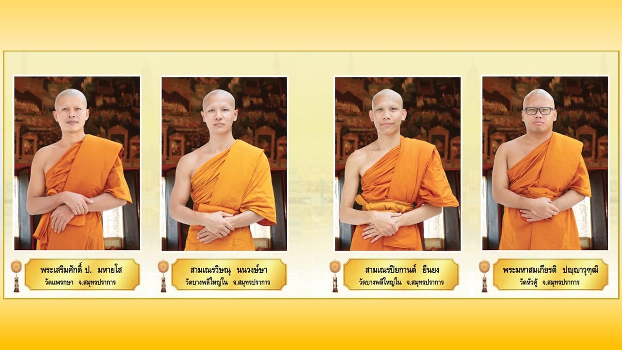 พระภิกษุผู้สอบได้เปรียญธรรม 9 ประโยค  ประจำปีพุทธศักราช 2567