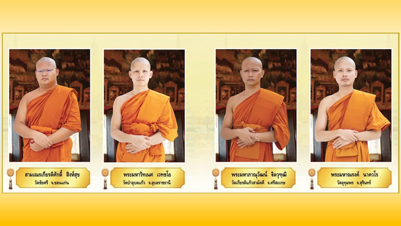 พระภิกษุผู้สอบได้เปรียญธรรม 9 ประโยค  ประจำปีพุทธศักราช 2567