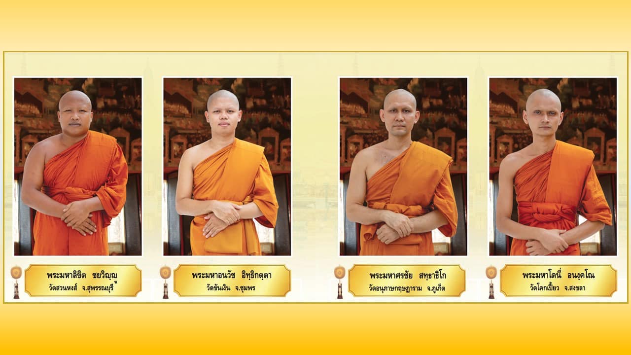 พระภิกษุผู้สอบได้เปรียญธรรม 9 ประโยค  ประจำปีพุทธศักราช 2567