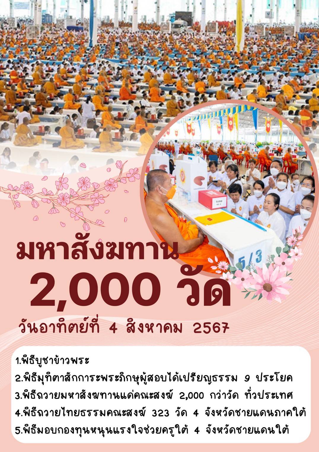 ถวายมหาสังฆทาน  คณะสงฆ์ 2,000 กว่าวัดทั่วประเทศ