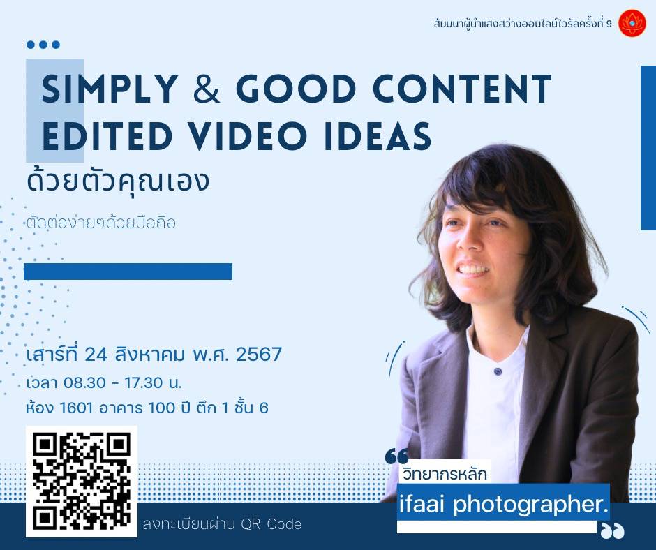 สัมมนาธรรมะไวรัล ผู้นำแสงสว่างออนไลน์ Onsite