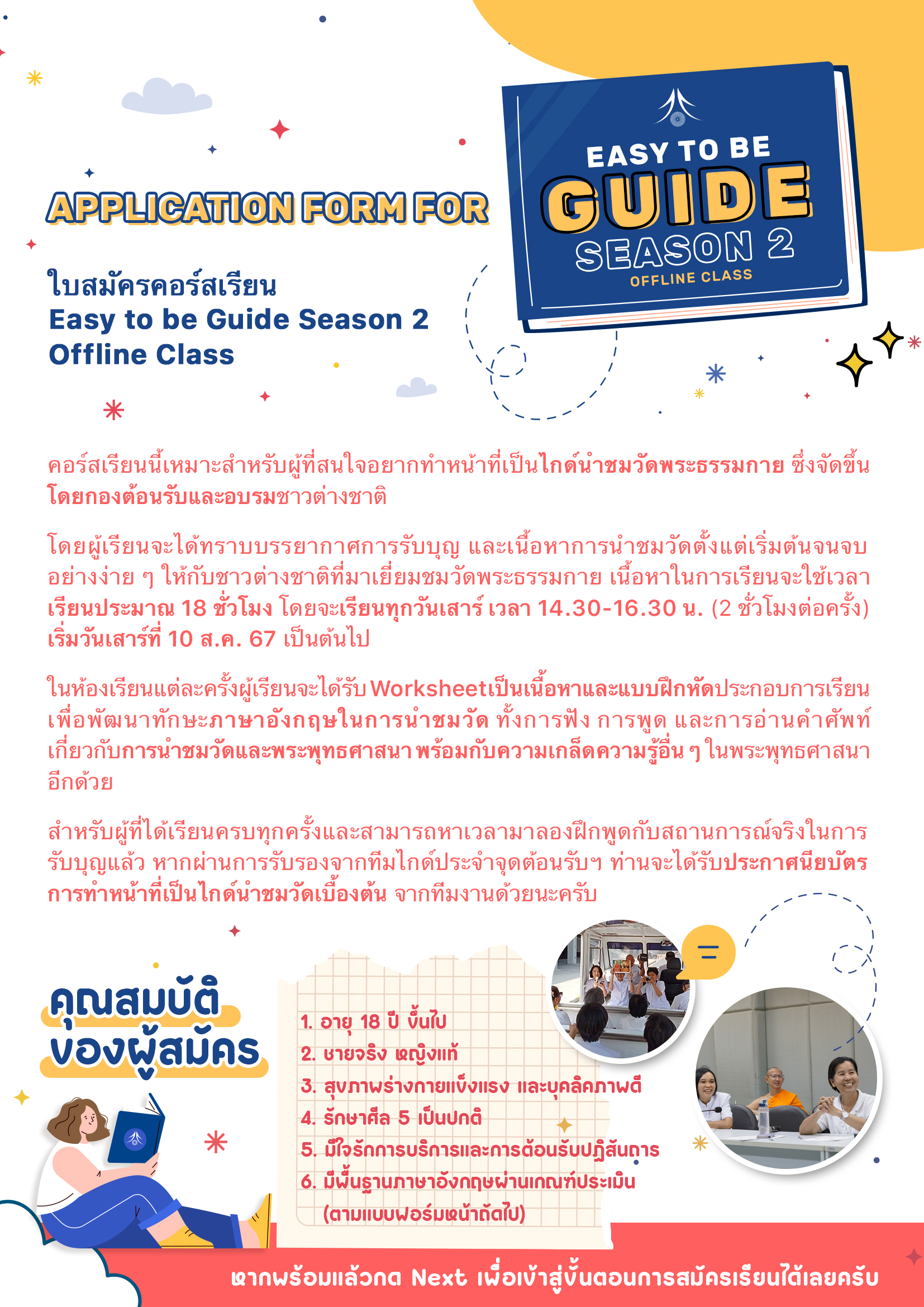 คอร์สเรียน Easy To Be Guide" Season 2 Offline Class