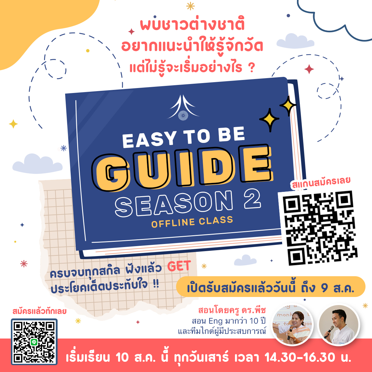 คอร์สเรียน Easy To Be Guide" Season 2 Offline Class