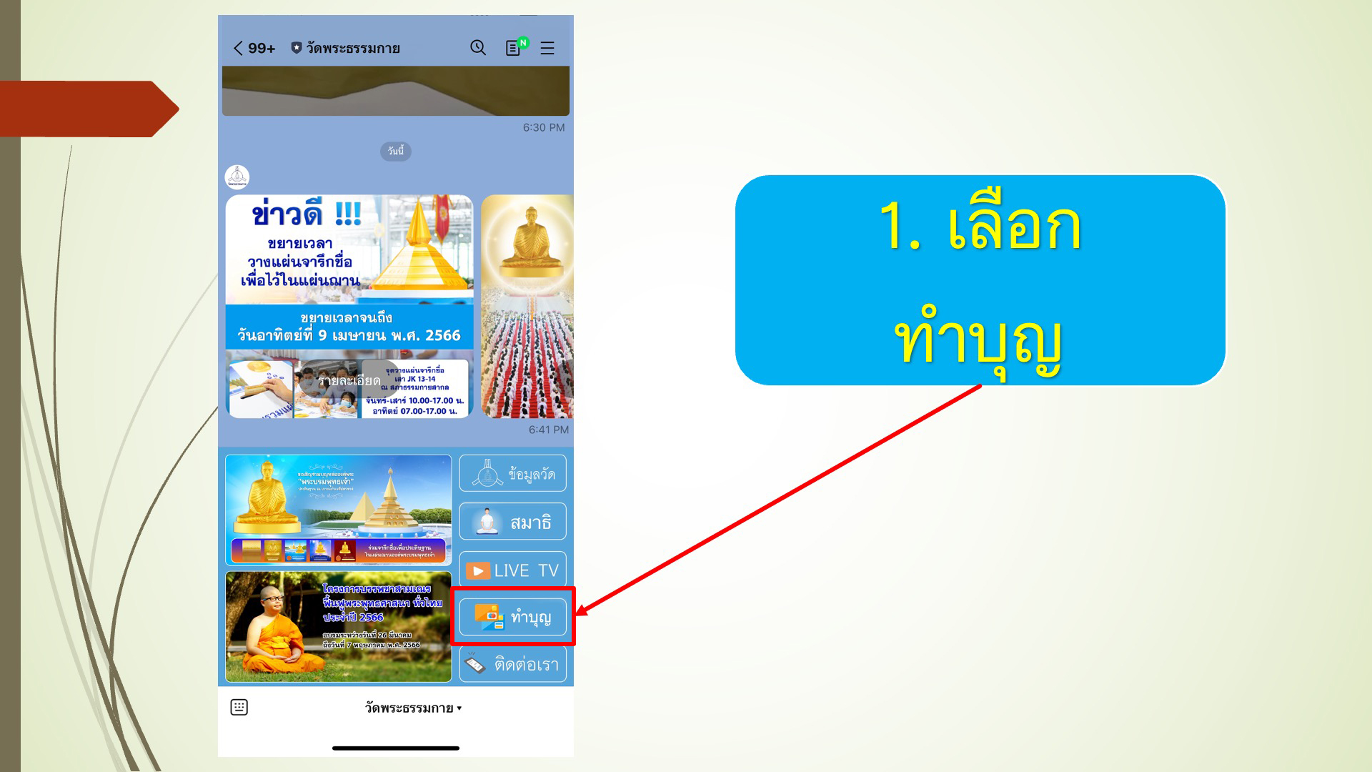 ขั้นตอนการทำบุญผ่าน line OA วัดพระธรรมกาย