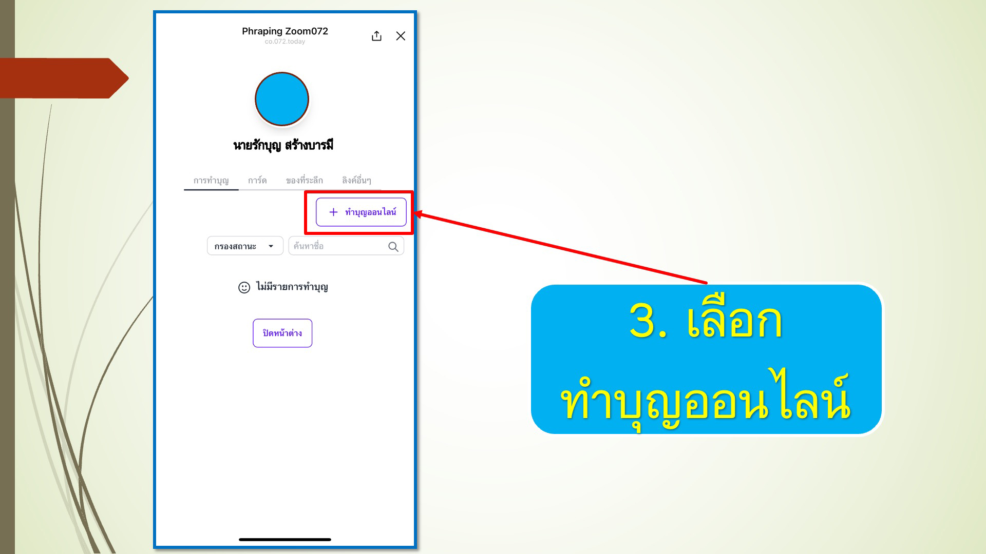 ขั้นตอนการทำบุญผ่าน line OA วัดพระธรรมกาย