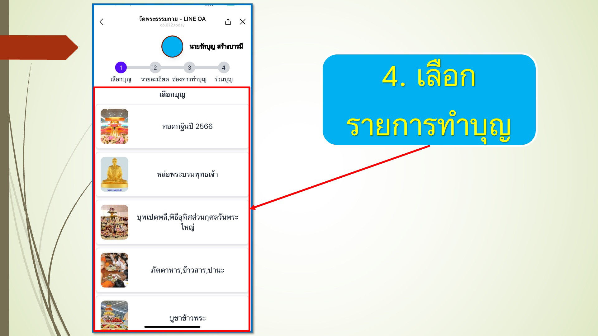 ขั้นตอนการทำบุญผ่าน line OA วัดพระธรรมกาย