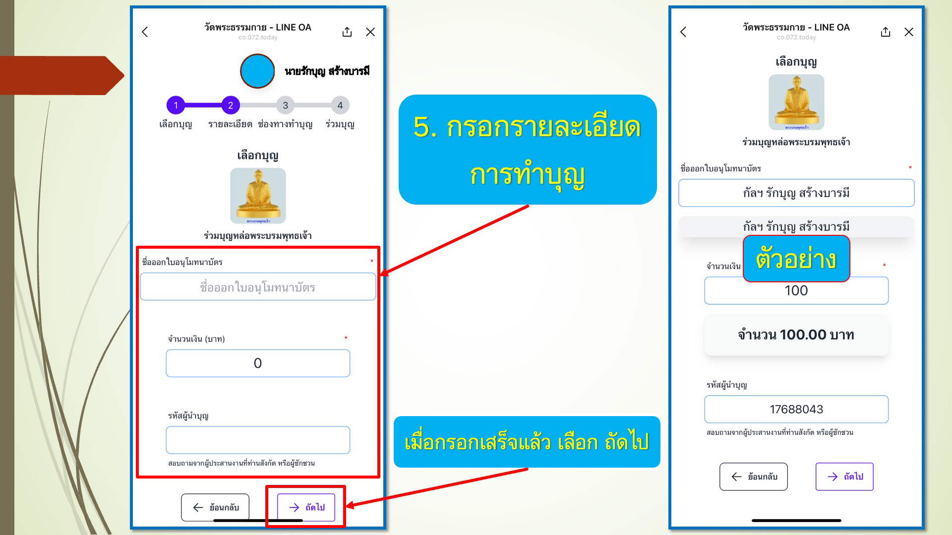 ขั้นตอนการทำบุญผ่าน line OA วัดพระธรรมกาย