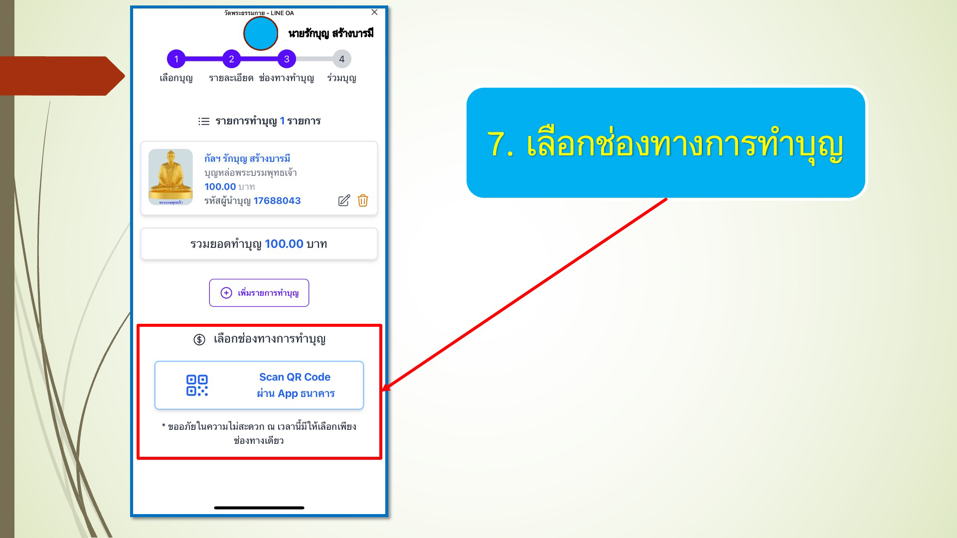 ขั้นตอนการทำบุญผ่าน line OA วัดพระธรรมกาย