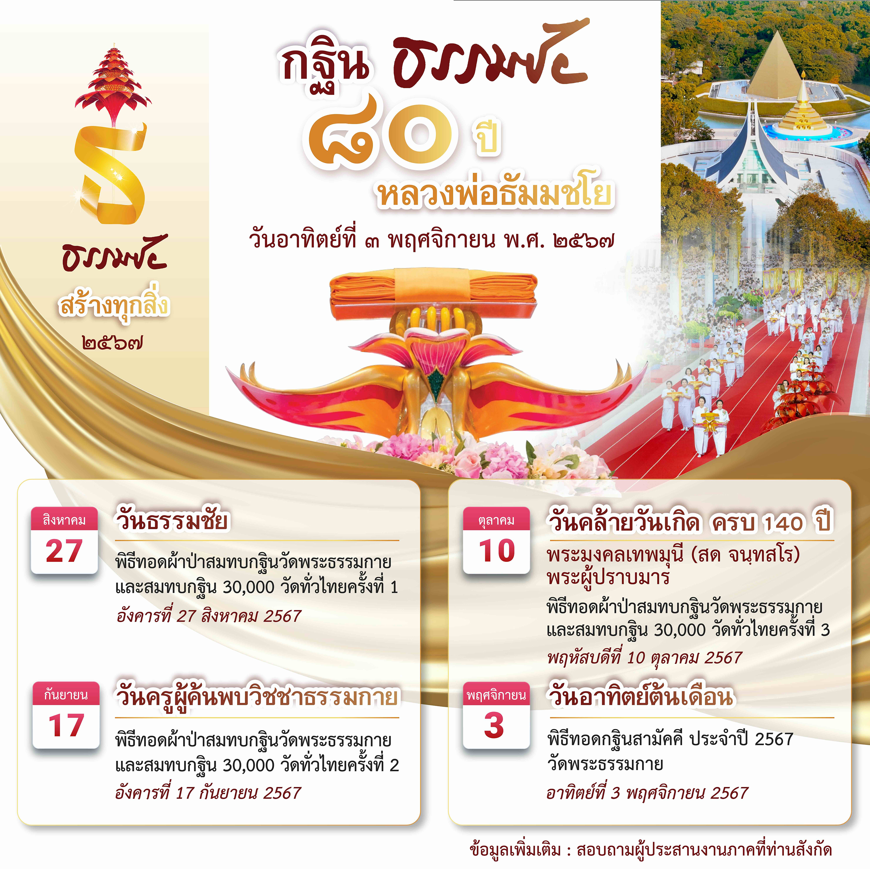 ปฏิทินงานบุญพิธีทอดผ้าป่าสมทบกฐิน และพิธีทอดกฐินวัดพระธรรมกาย ปีพุทธศักราช 2567
