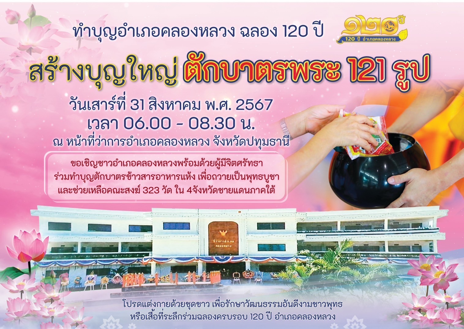 ตักบาตรพระ 121 รูปอำเภอคลองหลวง