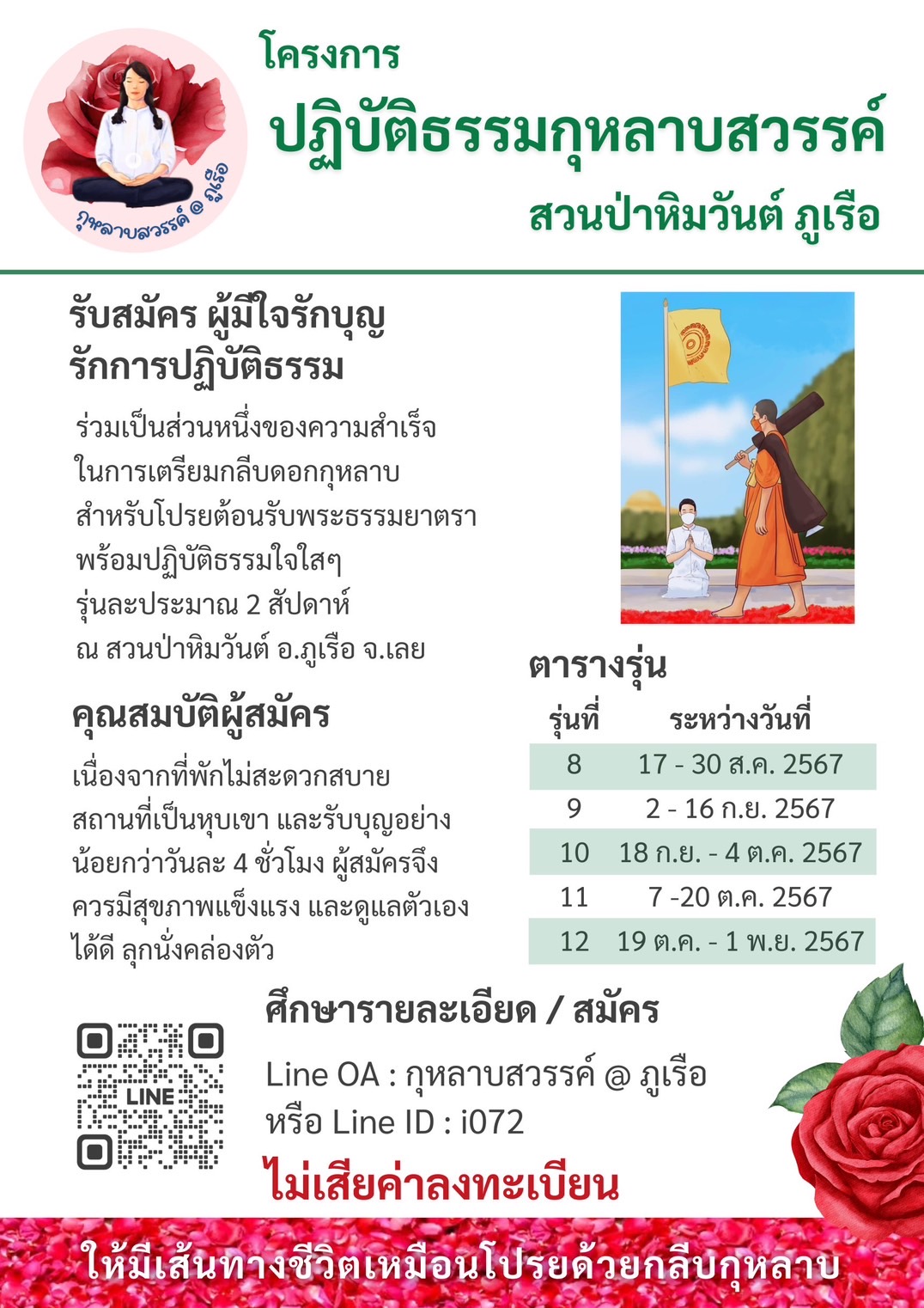 โครงการปฏิบัติธรรมกุหลาบสวรรค์ ณ สวนป่าหิมวัต์ ภูเรือ