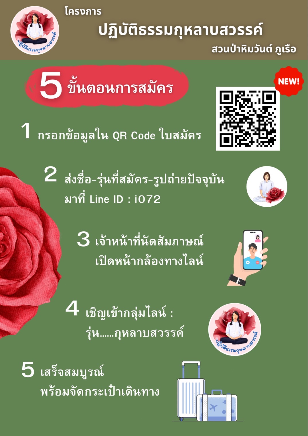 โครงการปฏิบัติธรรมกุหลาบสวรรค์ ณ สวนป่าหิมวัต์ ภูเรือ