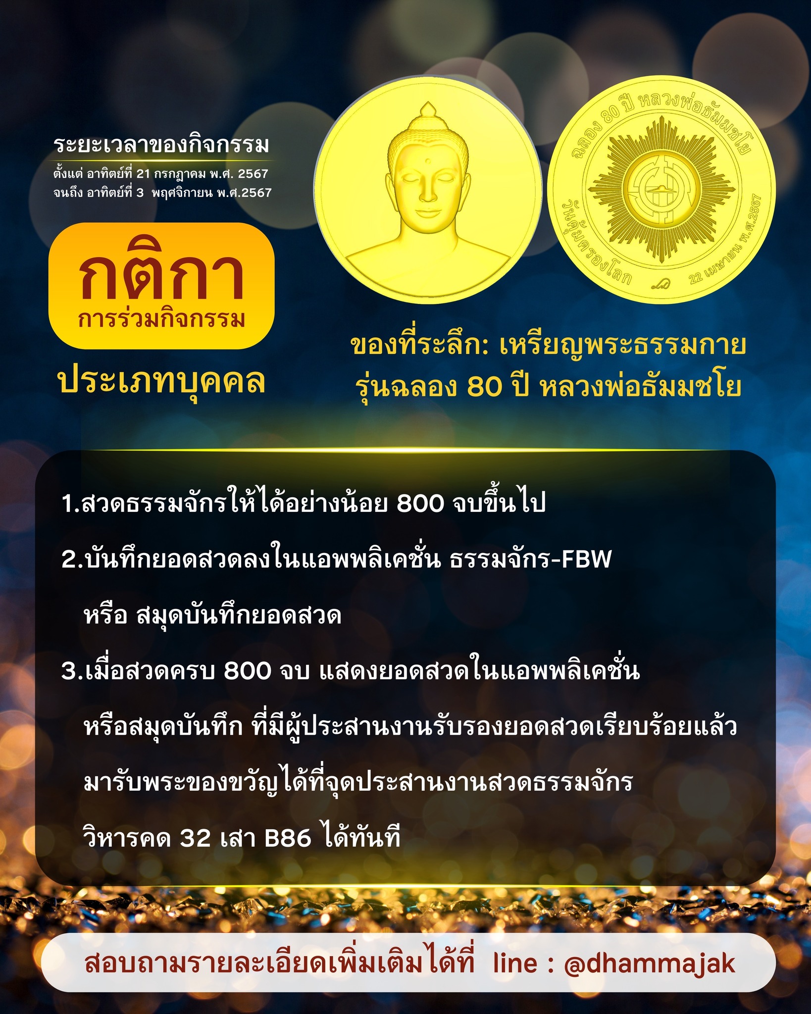 กิจกรรมสวดธรรมจักร ในวาระครบรอบ 8 ปี