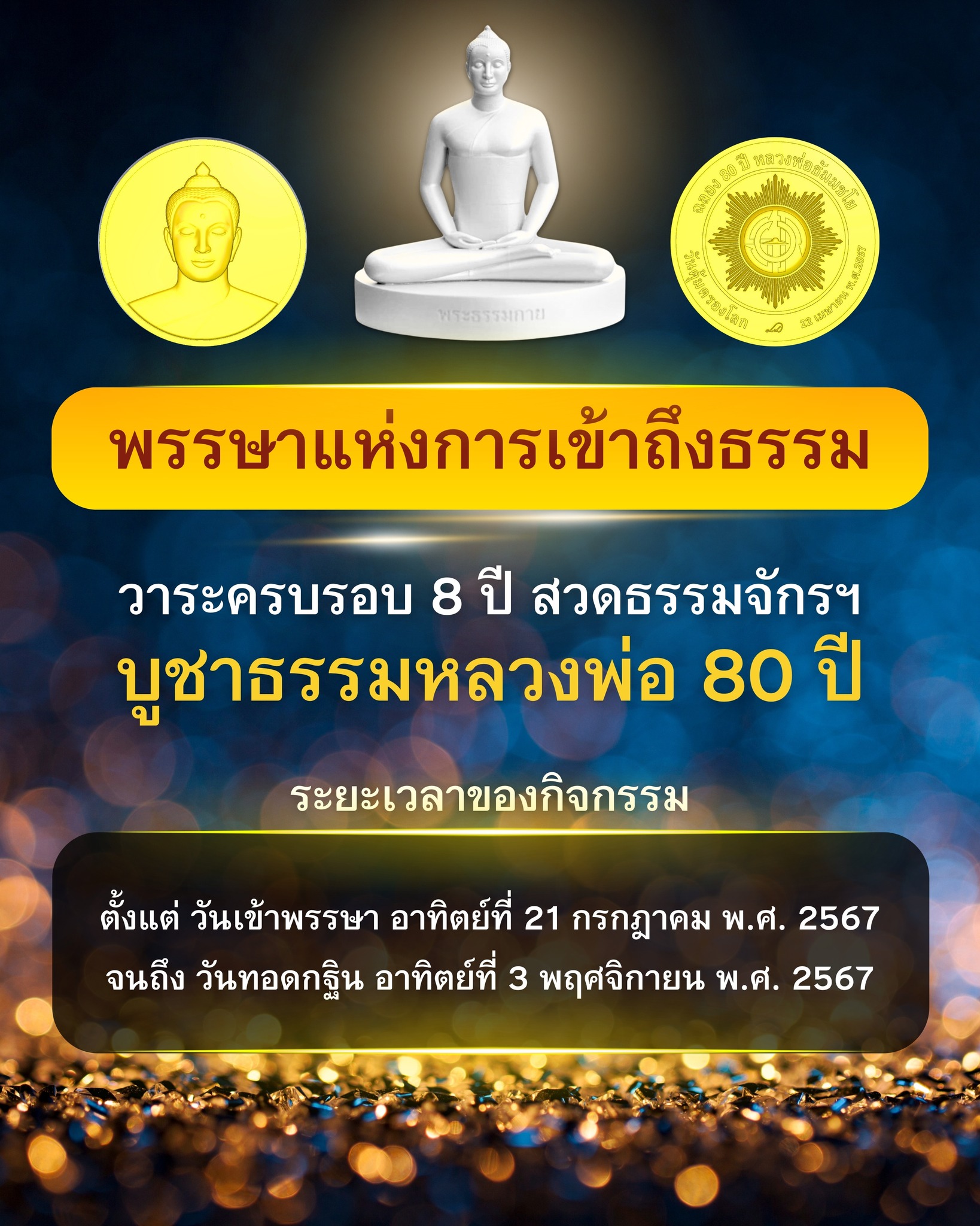 กิจกรรมสวดธรรมจักร ในวาระครบรอบ 8 ปี