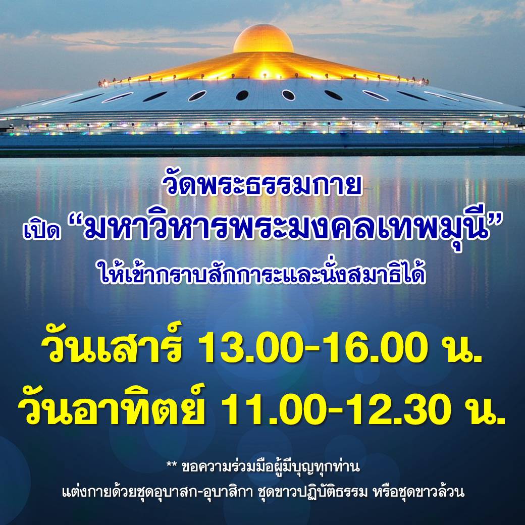 มหาวิหารพระมงคลเทพมุนี
