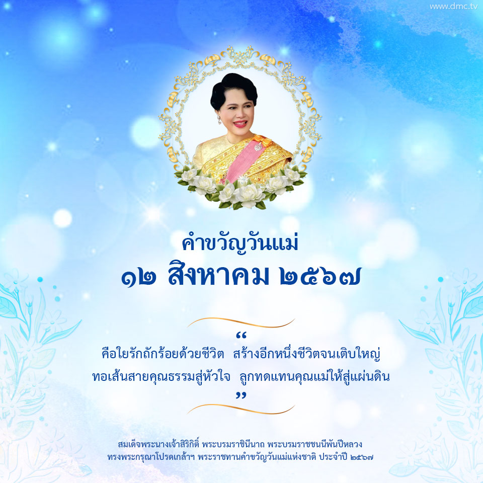 คำขวัญวันแม่ 2567