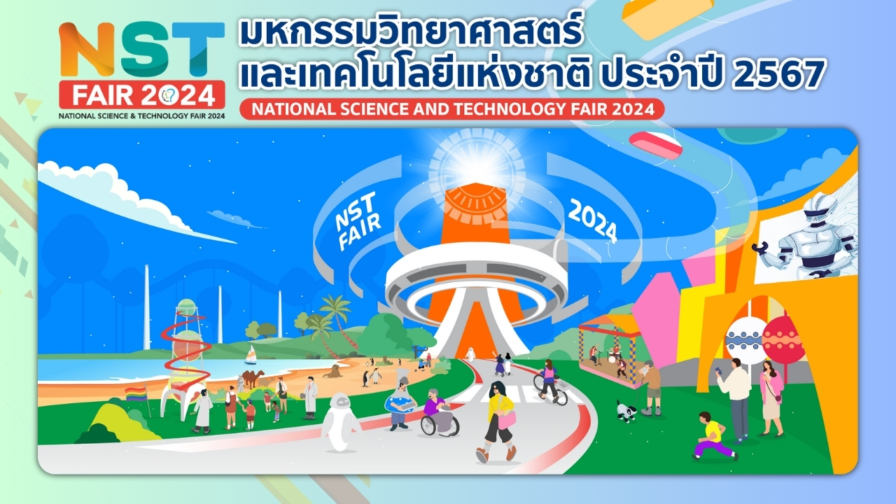 กิจกรรมวันวิทยาศาสตร์ปี 2567