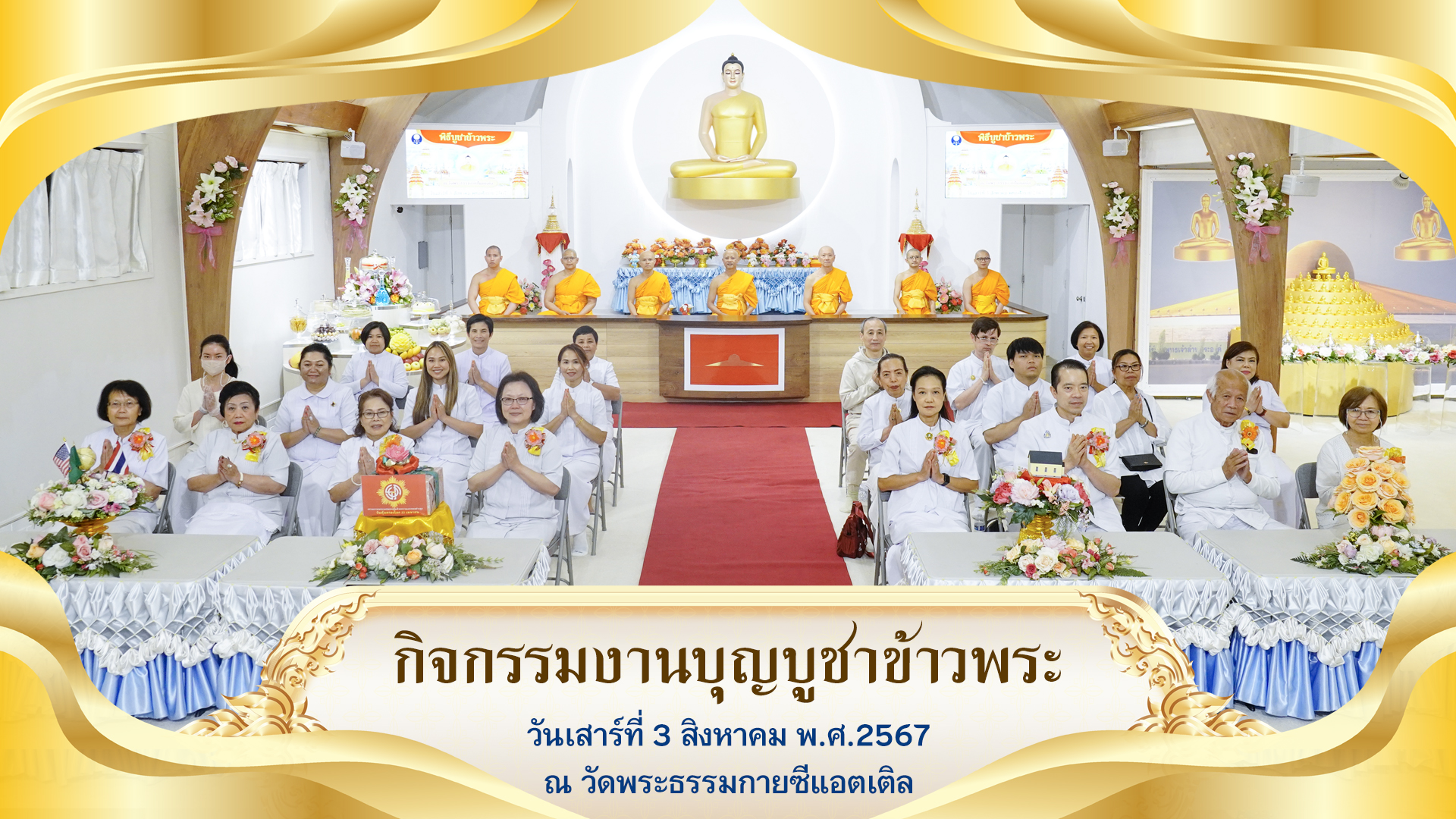 วัดพระธรรมกายซีแอตเติล จัดพิธีบูชาข้าวพระ