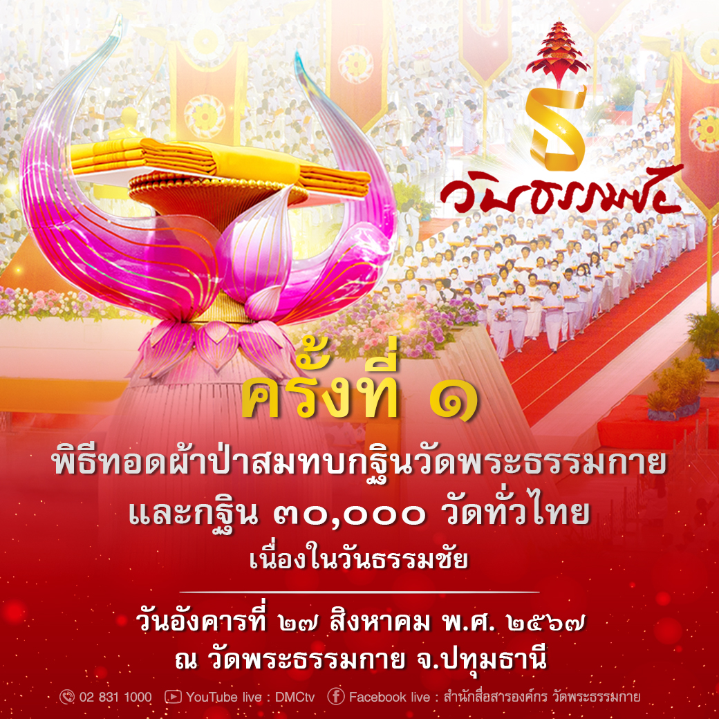 พิธีทอดผ้าป่าสมทบกฐินวัดพระธรรมกาย (ครั้งที่ 1)