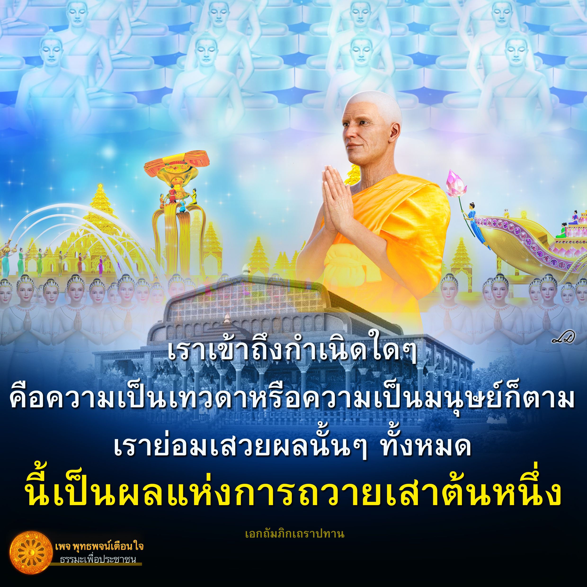 หมั่นสั่งสมบุญ