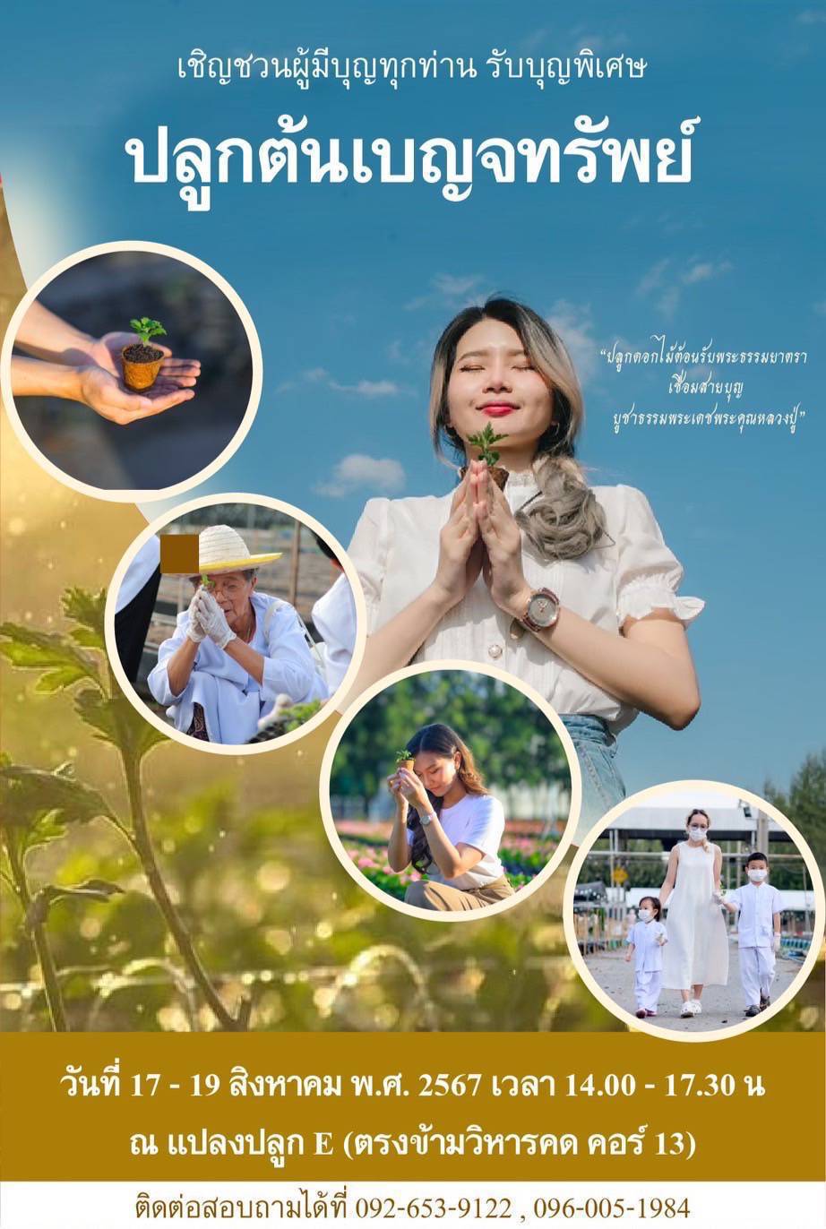 ปลูกต้นกล้าเบญจทรัพย์ 2567