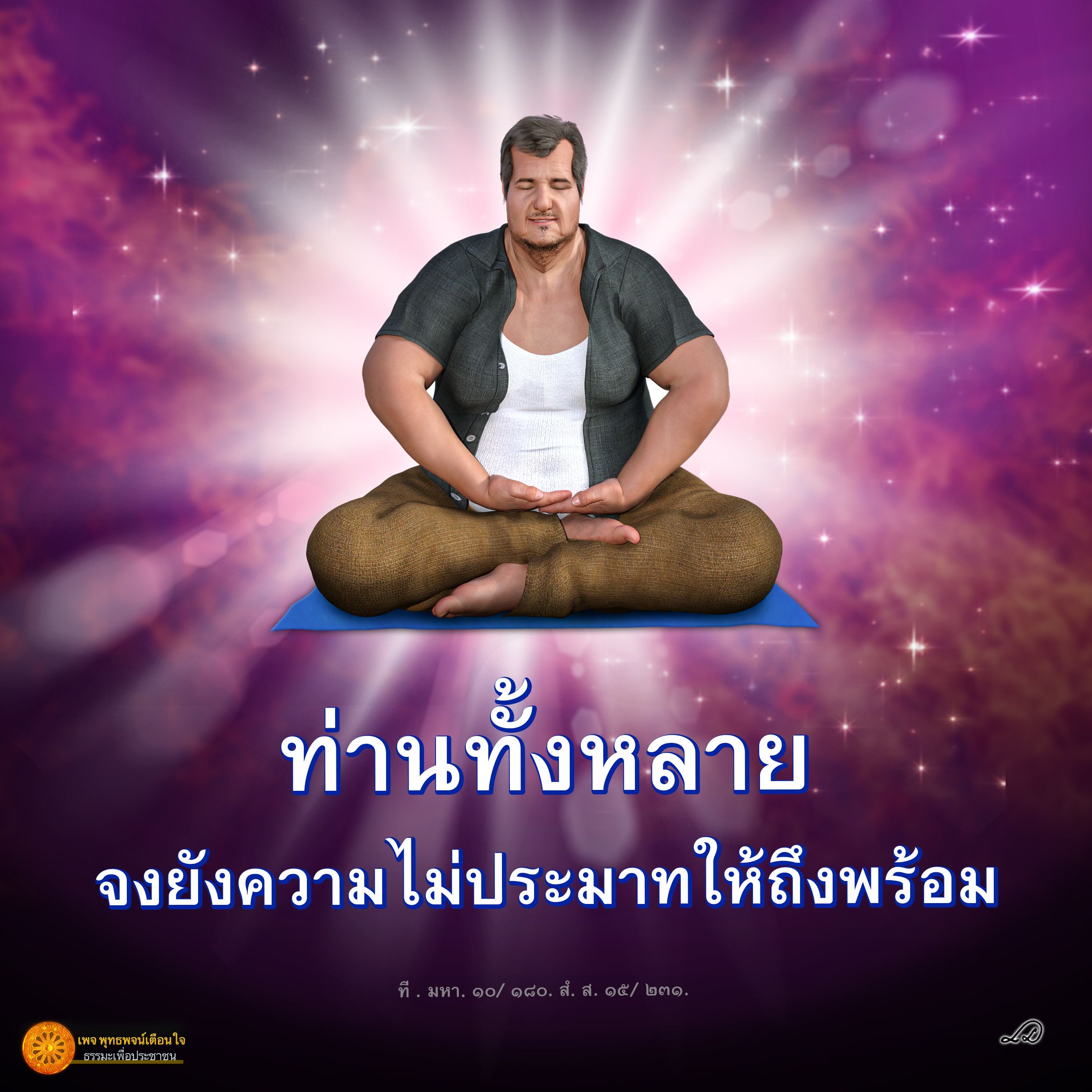 ท่านทั้งหลายอย่าประมาทเลย
