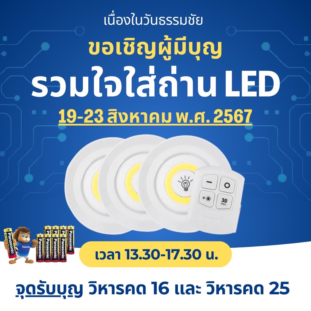 ใส่ถ่าน LED
