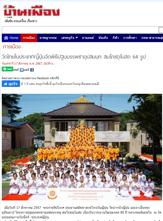สื่อมวลชนเสนอข่าว ''วัดไทย ในประเทศญี่ปุ่นจัดพิธีปฐมบรรพชาอุปสมบท สมโภชอุโบสถ 64 รูป