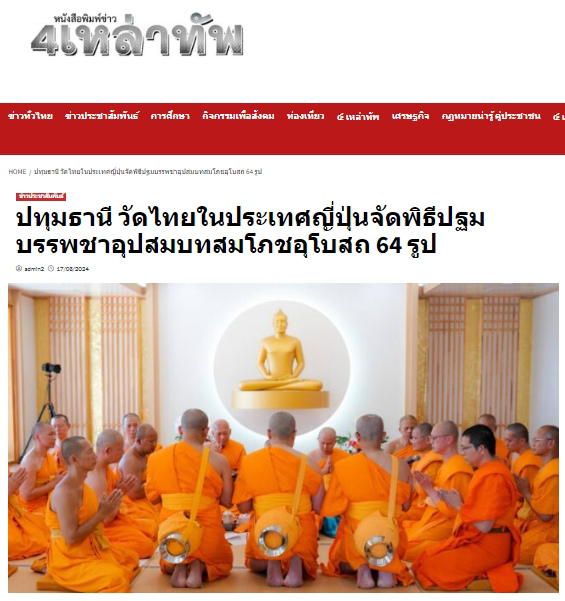 สื่อมวลชนเสนอข่าว ''วัดไทย ในประเทศญี่ปุ่นจัดพิธีปฐมบรรพชาอุปสมบท สมโภชอุโบสถ 64 รูป