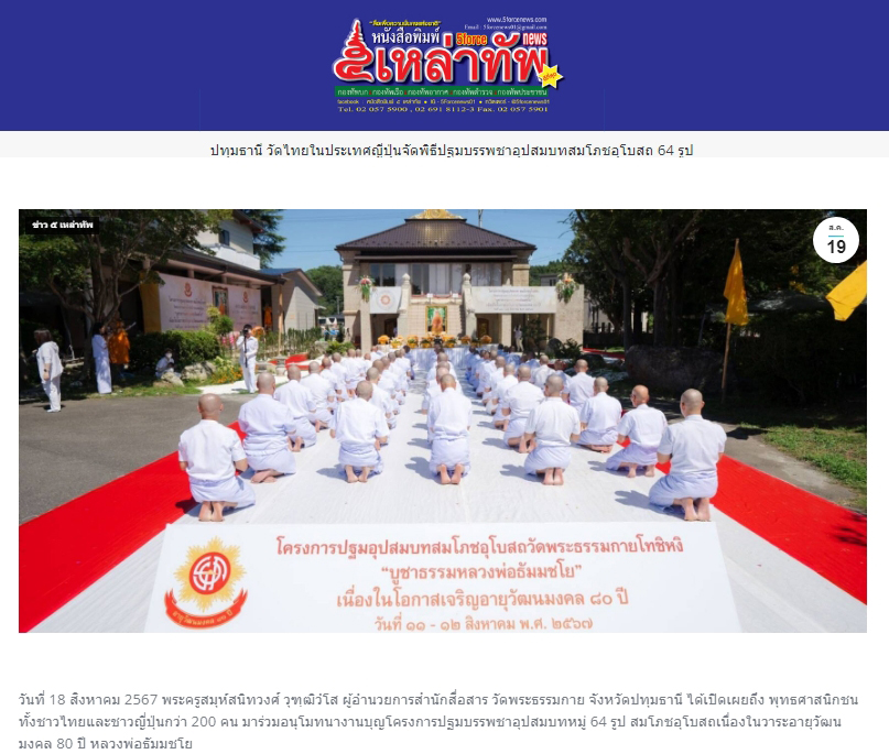 สื่อมวลชนเสนอข่าว ''วัดไทย ในประเทศญี่ปุ่นจัดพิธีปฐมบรรพชาอุปสมบท สมโภชอุโบสถ 64 รูป