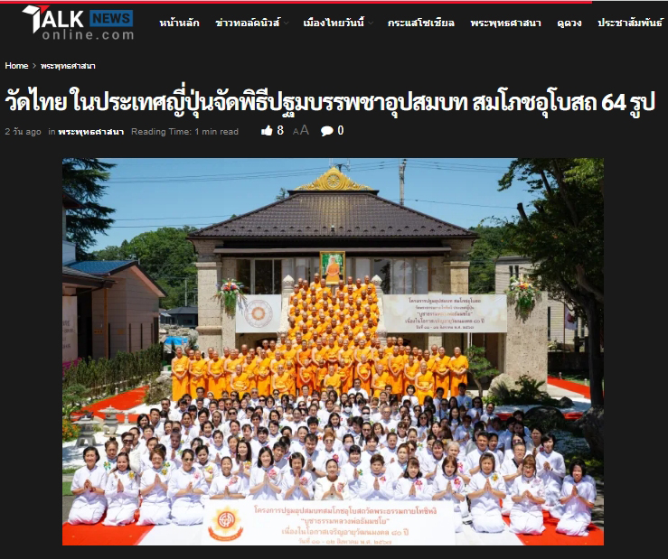 สื่อมวลชนเสนอข่าว ''วัดไทย ในประเทศญี่ปุ่นจัดพิธีปฐมบรรพชาอุปสมบท สมโภชอุโบสถ 64 รูป