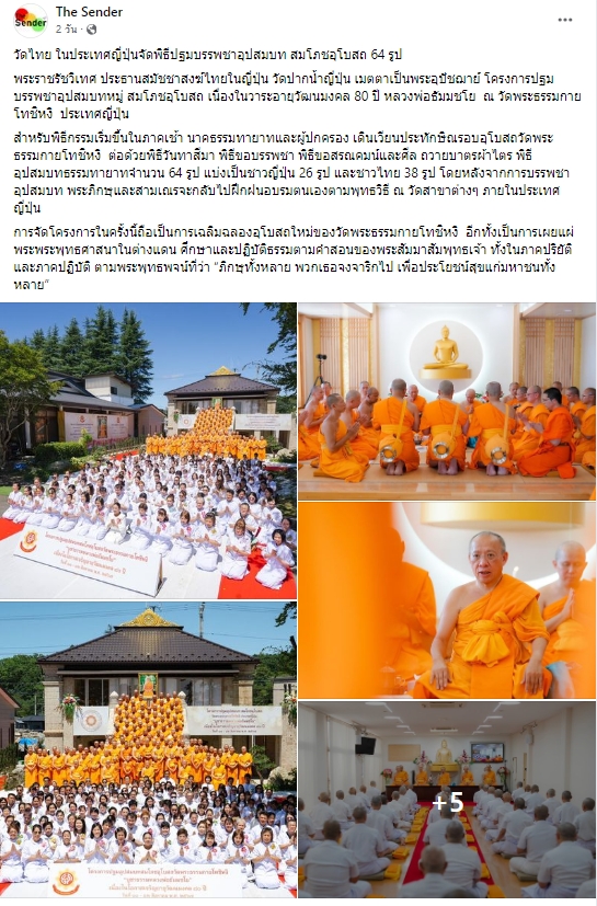สื่อมวลชนเสนอข่าว ''วัดไทย ในประเทศญี่ปุ่นจัดพิธีปฐมบรรพชาอุปสมบท สมโภชอุโบสถ 64 รูป