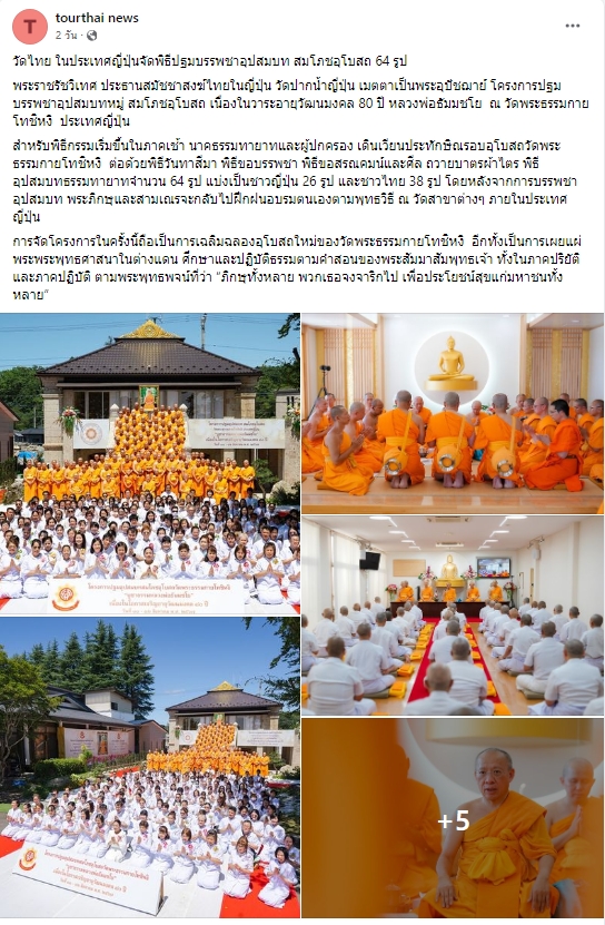 สื่อมวลชนเสนอข่าว ''วัดไทย ในประเทศญี่ปุ่นจัดพิธีปฐมบรรพชาอุปสมบท สมโภชอุโบสถ 64 รูป
