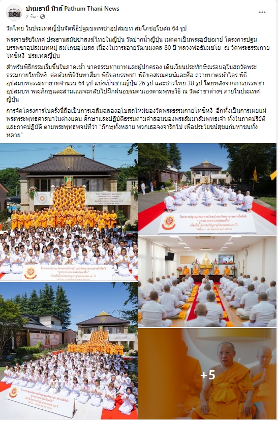 สื่อมวลชนเสนอข่าว ''วัดไทย ในประเทศญี่ปุ่นจัดพิธีปฐมบรรพชาอุปสมบท สมโภชอุโบสถ 64 รูป