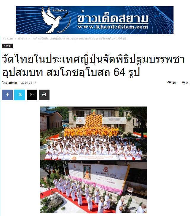 สื่อมวลชนเสนอข่าว ''วัดไทย ในประเทศญี่ปุ่นจัดพิธีปฐมบรรพชาอุปสมบท สมโภชอุโบสถ 64 รูป