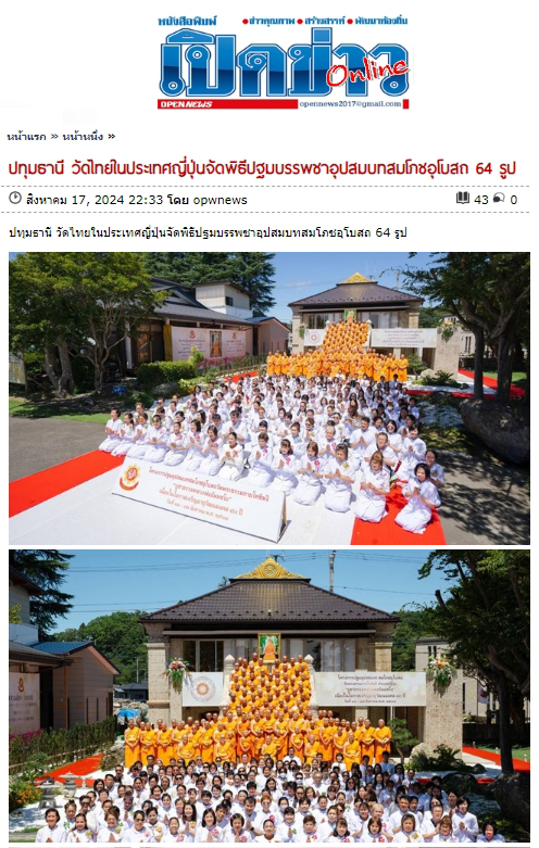 สื่อมวลชนเสนอข่าว ''วัดไทย ในประเทศญี่ปุ่นจัดพิธีปฐมบรรพชาอุปสมบท สมโภชอุโบสถ 64 รูป