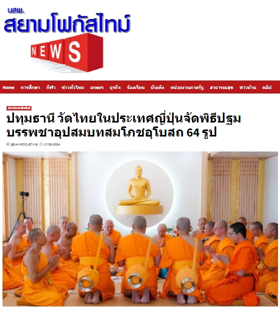 สื่อมวลชนเสนอข่าว ''วัดไทย ในประเทศญี่ปุ่นจัดพิธีปฐมบรรพชาอุปสมบท สมโภชอุโบสถ 64 รูป