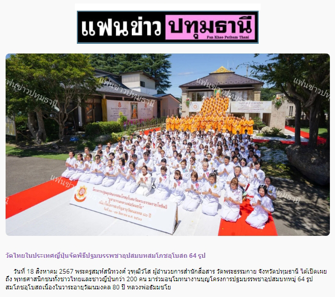 สื่อมวลชนเสนอข่าว ''วัดไทย ในประเทศญี่ปุ่นจัดพิธีปฐมบรรพชาอุปสมบท สมโภชอุโบสถ 64 รูป