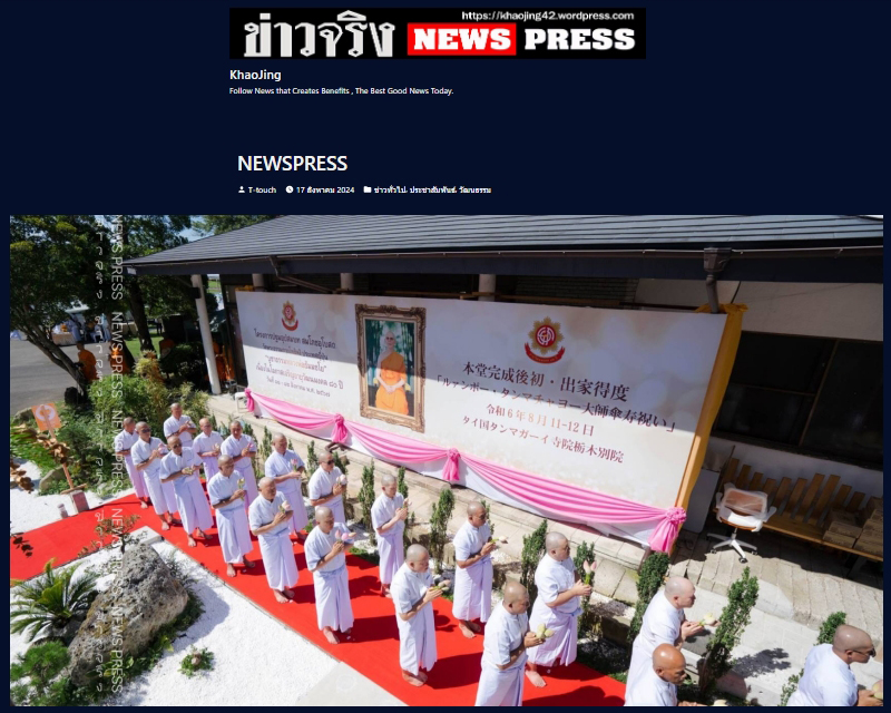 สื่อมวลชนเสนอข่าว ''วัดไทย ในประเทศญี่ปุ่นจัดพิธีปฐมบรรพชาอุปสมบท สมโภชอุโบสถ 64 รูป