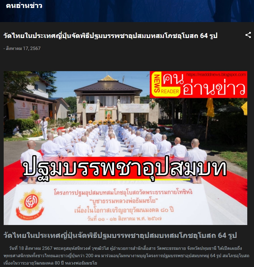 สื่อมวลชนเสนอข่าว ''วัดไทย ในประเทศญี่ปุ่นจัดพิธีปฐมบรรพชาอุปสมบท สมโภชอุโบสถ 64 รูป