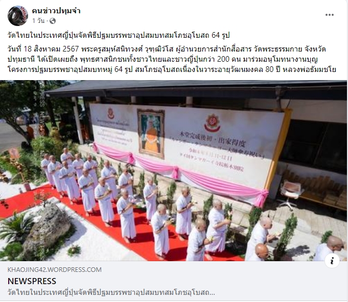 สื่อมวลชนเสนอข่าว ''วัดไทย ในประเทศญี่ปุ่นจัดพิธีปฐมบรรพชาอุปสมบท สมโภชอุโบสถ 64 รูป