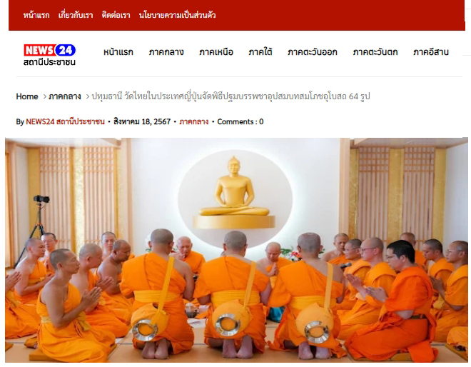 สื่อมวลชนเสนอข่าว ''วัดไทย ในประเทศญี่ปุ่นจัดพิธีปฐมบรรพชาอุปสมบท สมโภชอุโบสถ 64 รูป